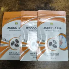 MSSサプリメント D5000ミセル 3袋セット