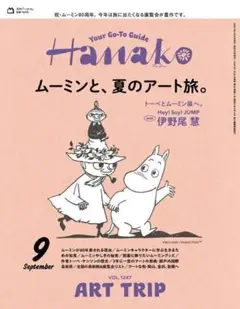 ★新品未読品★Hanako 2025年9月号 No.1247【匿名配送】