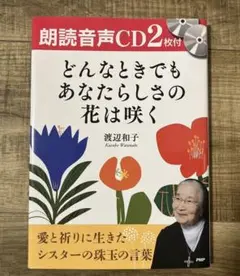 どんなときでもあなたらしさの花は咲く 朗読音声CD2枚付