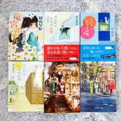 村山早紀 コンビニたそがれ堂　他