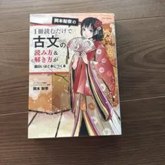 岡本梨奈の一冊読むだけで古文の読み方&解き方が面白いほど身につく本