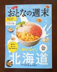 講談社　おとなの週末９月号