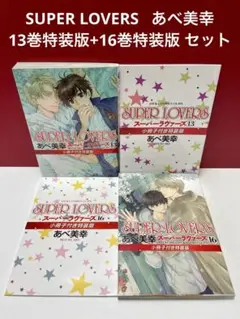 SUPER LOVERS 13巻 特装版+16巻 特装版 セット　あべ美幸