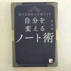 自分を変えるノート術