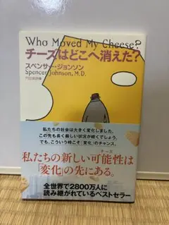 Who Moved My Cheese? チーズはどこへ消えた？