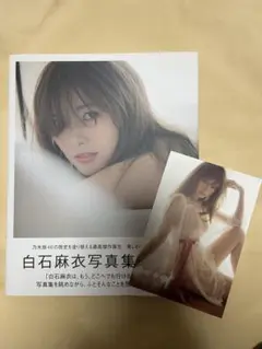白石麻衣写真集 ポストカード付き