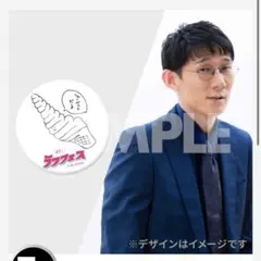 【ロングコートダディ　堂前】真夏のラフフェス in森ノ宮2025　開催記念くじ