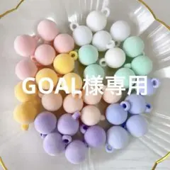GOAL様 リクエスト 8点 まとめ商品
