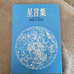 星言葉