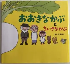おおきなかぶとちいさなかぶ