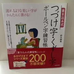 書き込み式 つづけ字・くずし字ボールペン字練習帳