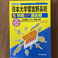 2022年度用　日本大学習志野高校過去問　5年間