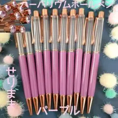 【pg】ハーバリウムボールペン【パープル】10本セット　ジュエル付★