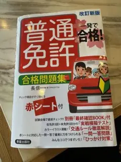 一発で合格!普通免許 合格問題集 改訂新版