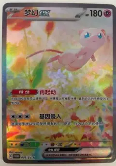夢幻ex ポケモンカード 003/SV-P 中国 外国