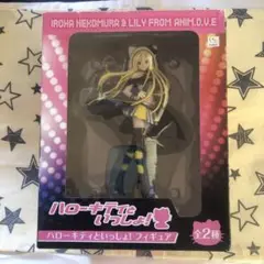 ハローキティといっしょ！　Lily リリィ　フィギュア ☆希少☆ハローキティといっしょ！ Lily リリィ フィギュア