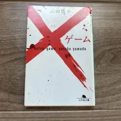 バツゲーム　×ゲーム　本　小説　文庫本　山田悠介
