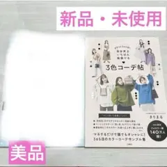 きりまる　まるっと365日！3色コーデ 帖 本　ファッション雑誌