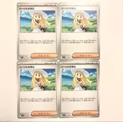 リーリエの決心　4枚