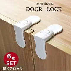 L型ドアロック 6本セット