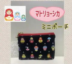 ハンドメイドミニポーチ❁¨̮マトリョーシカ、猫、鍵、薬、印鑑、小物入れ、小銭入れ