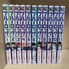 ブルーロック　単行本　１巻〜11巻