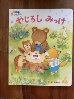 やじるしみっけ 絵本　ひかりのくに