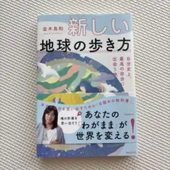 新しい地球の歩き方 自分史上、最高の自分に出会う旅