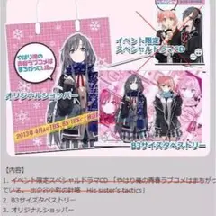 新品 ドラマCD やはり俺の青春ラブコメはまちがっている。比企谷小町の計略 Amazon.co.jp: イベント限定スペシャルドラマCD やはり俺の青春