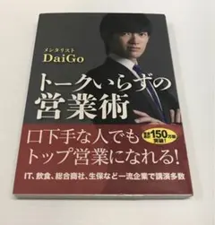 トークいらずの営業術
