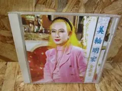 美輪明宏全曲集 美輪明宏