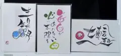 ハガキ 筆文字 手書き3枚 絵葉書