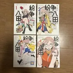 紛争でしたら八田まで 1〜4 / 4冊セット
