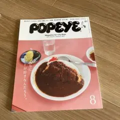 POPEYE 2017年8月号 カレー特集