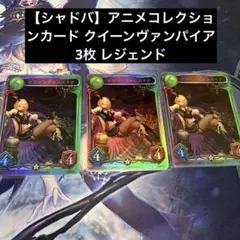 【シャドバ】アニメコレクションカード クイーンヴァンパイア 3枚 レジェンド