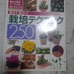 覚えて役立つ栽培テクニック250