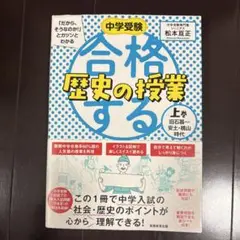 中学受験 合格する歴史の授業　上巻