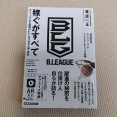 稼ぐがすべて B.LEAGUEのビジネスモデル