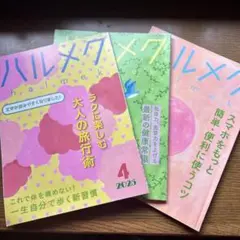 ハルメク 2025年4月号・5月号 ・7月セット