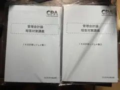 管理会計論 短答対策講義 IKB計算レジュメ集①② 新品未使用