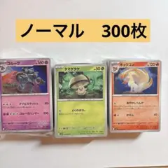 ポケモンカード　ノーマルカード　まとめ売り　300枚