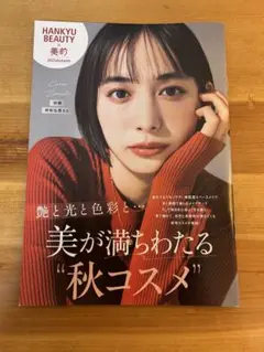 HANKYU BEAUTY 2023 Autumn