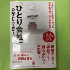 1400人を成功に導いた起業塾のカリスマが教える!「ひとり会社」の起こし方