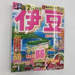 るるぶ伊豆'26超ちいサイズ