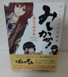 みしかか! ヨシノサツキ短編集