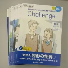 Challenge 数学 図形の性質・場合の数