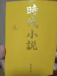 時代小説 新潮文庫