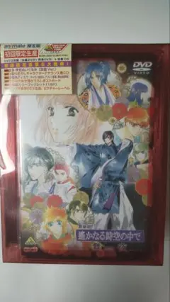 ●劇場版●遥かなる時空の中で 舞一夜● アニメイト限定版●初回限定生産品