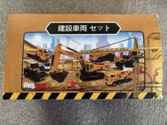 建設車両おもちゃセット