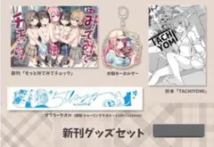 5年目の放課後 C106 新刊セット